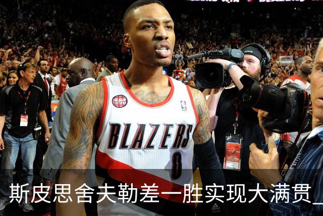 斯皮思舍夫勒差一胜实现大满贯 可两人天差地别